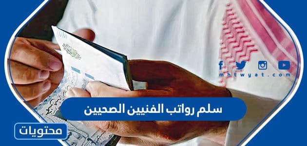 سلم رواتب الفنيين الصحيين