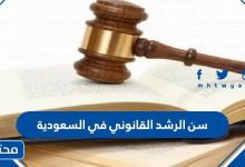  سن الرشد القانوني في السعودية