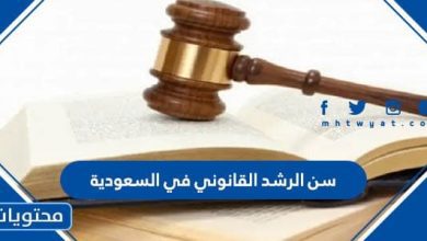  سن الرشد القانوني في السعودية