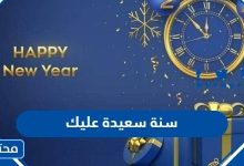 سنة سعيدة عليك