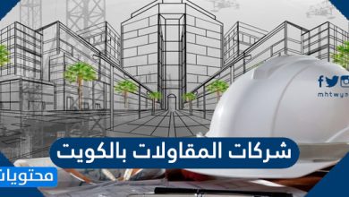 شركات المقاولات بالكويت