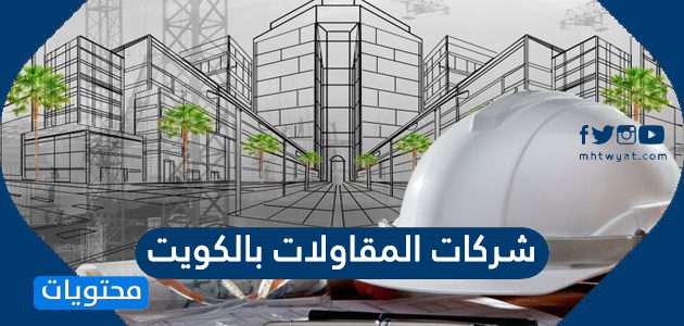 شركات المقاولات بالكويت