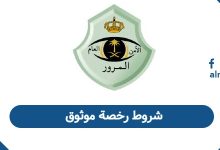 شروط رخصة موثوق