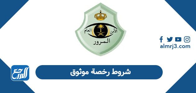 شروط رخصة موثوق