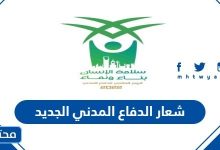 شعار الدفاع المدني الجديد