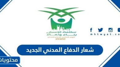 شعار الدفاع المدني الجديد