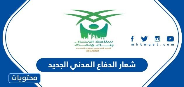 شعار الدفاع المدني الجديد