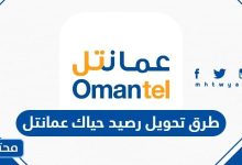 طرق تحويل رصيد حياك عمانتل 2024