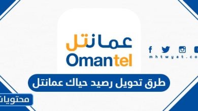 طرق تحويل رصيد حياك عمانتل 2024