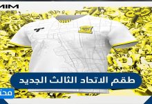 طقم الاتحاد الثالث الجديد 2022
