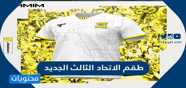 طقم الاتحاد الثالث الجديد 2022