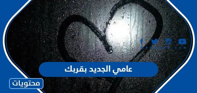 عامي الجديد بقربك