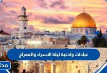 عبادات وادعية ليلة الاسراء والمعراج