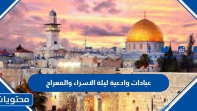 عبادات وادعية ليلة الاسراء والمعراج