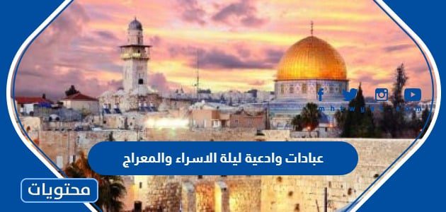 عبادات وادعية ليلة الاسراء والمعراج