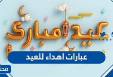 عبارات اهداء للعيد