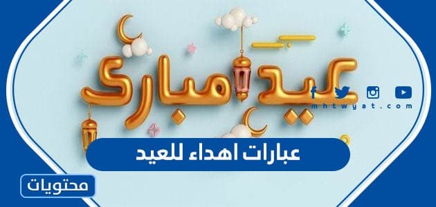 عبارات اهداء للعيد
