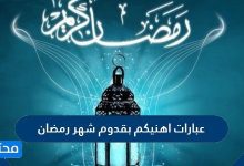 عبارات اهنيكم بقدوم شهر رمضان