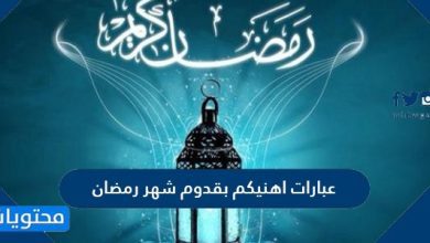 عبارات اهنيكم بقدوم شهر رمضان