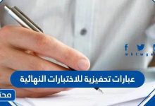 عبارات تحفيزية للاختبارات النهائية