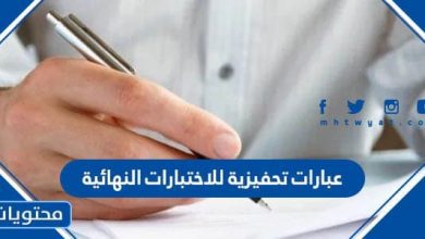 عبارات تحفيزية للاختبارات النهائية
