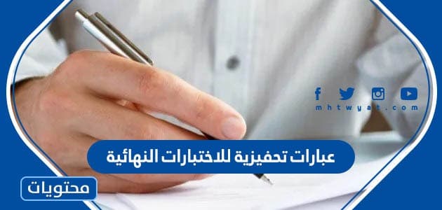 عبارات تحفيزية للاختبارات النهائية