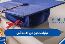 عبارات تخرج من الابتدائي