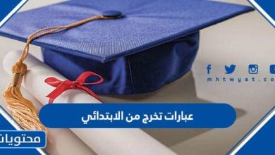 عبارات تخرج من الابتدائي
