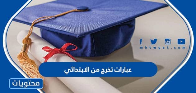 عبارات تخرج من الابتدائي
