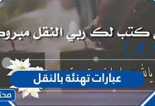 عبارات تهنئة بالنقل للمعلمين والمعلمات في السعودية 2022