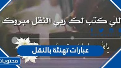 عبارات تهنئة بالنقل للمعلمين والمعلمات في السعودية 2022