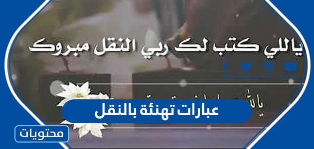 عبارات تهنئة بالنقل للمعلمين والمعلمات في السعودية 2022