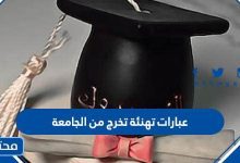 عبارات تهنئة تخرج من الجامعة
