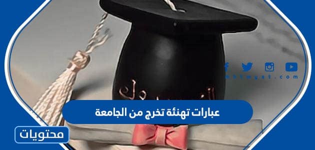 عبارات تهنئة تخرج من الجامعة