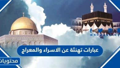 عبارات تهنئة عن الاسراء والمعراج