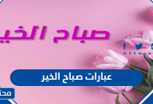 عبارات صباح الخير