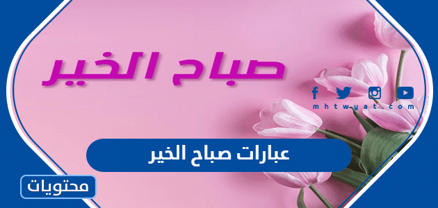 عبارات صباح الخير