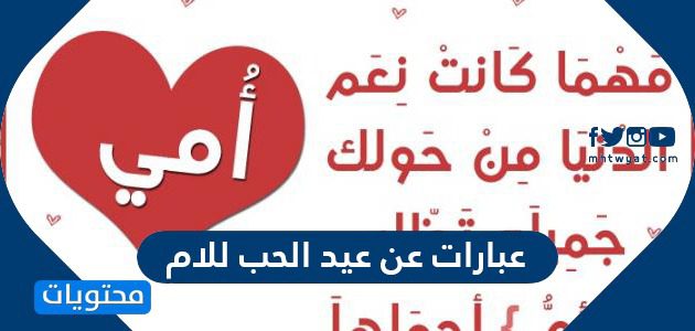 عبارات عن عيد الحب للام