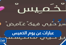 عبارات عن يوم الخميس