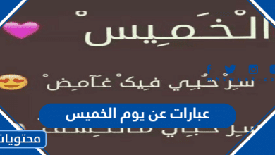 عبارات عن يوم الخميس