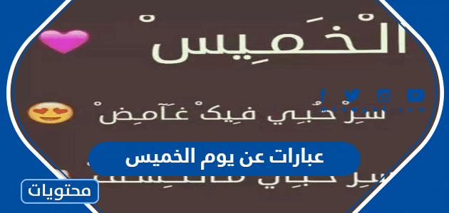 عبارات عن يوم الخميس