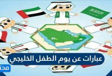عبارات عن يوم الطفل الخليجي