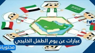 عبارات عن يوم الطفل الخليجي