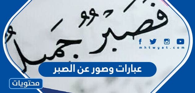 عبارات وصور عن الصبر 2023