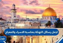 عبارات وكلمات تهنئة بمناسبة الاسراء والمعراج