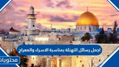 عبارات وكلمات تهنئة بمناسبة الاسراء والمعراج