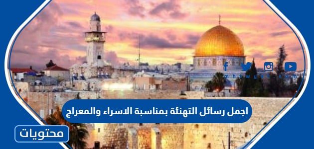 عبارات وكلمات تهنئة بمناسبة الاسراء والمعراج