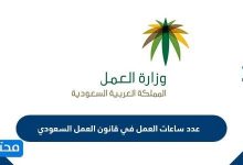 عدد ساعات العمل في قانون العمل السعودي 2026