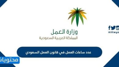 عدد ساعات العمل في قانون العمل السعودي 2026