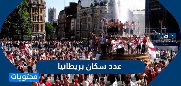 عدد سكان بريطانيا 2026 - موقع محتويات